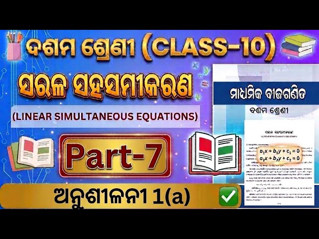 ​ଦଶମ ଶ୍ରେଣୀ ଗଣିତ: ସରଳ ସହସମୀକରଣ - ଅନୁଶୀଳନୀ 1(a) (Part 7) | Class 10 Math Exercise 1(a)