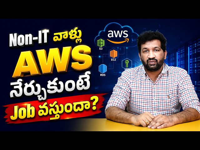 Non-IT వాళ్లు AWS నేర్చుకొంటే Job వస్తుందా ? | Best AWS and DevOps training institutes in Hyderabad