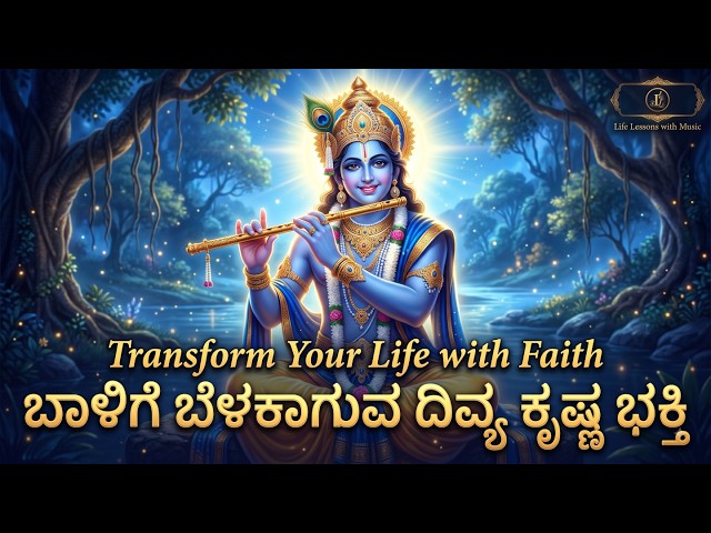 ಬಾಳಿಗೆ ಬೆಳಕಾಗುವ ದಿವ್ಯ ಕೃಷ್ಣ ಭಕ್ತಿ ಗೀತೆ | Sri Krishna Devotional Song | Life Lessons with Music