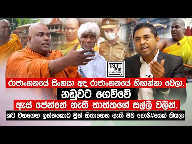 රාජාංගනයේ සිංහයා අද රාජාංගනයේ හිඟන්නා වෙලා.මුන් හිතාගෙන ඇති මම පො#*යෙක් කියලා.@TruthwithChamuditha