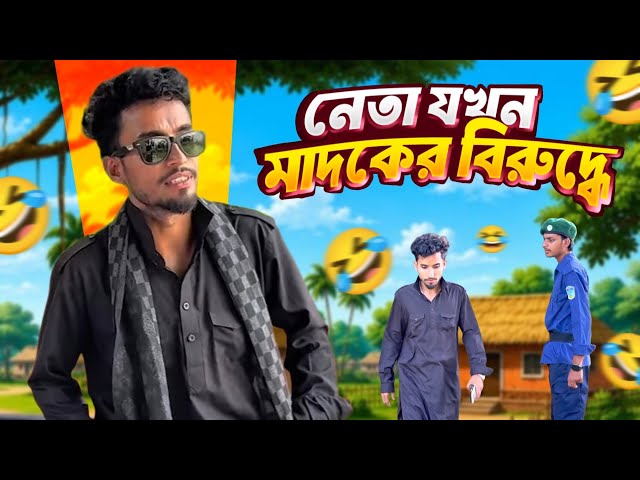 নেতা যখন মা*দ*কে*র বিরুদ্ধে 🤣।