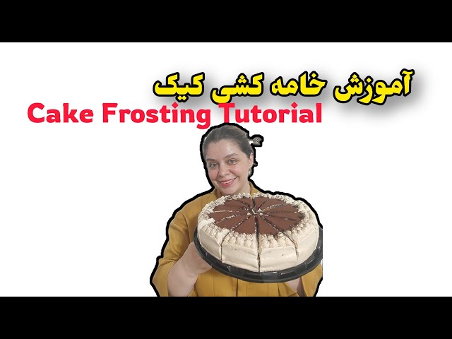 Cake Frosting Tutorial