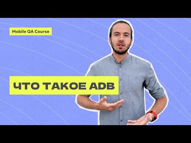 Что такое ADB | Основные команды | тестирование Android | Курс "Основы Мобильного Тестирования"