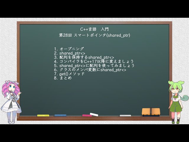 【C++言語入門】 第28回 スマートポインタ(shared_ptr)