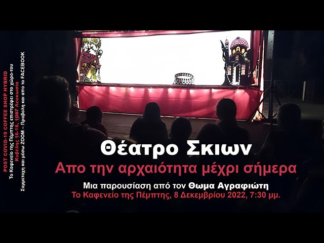 Θέατρο Σκιών - Απο την αρχαιότητα μέχρι σήμερα