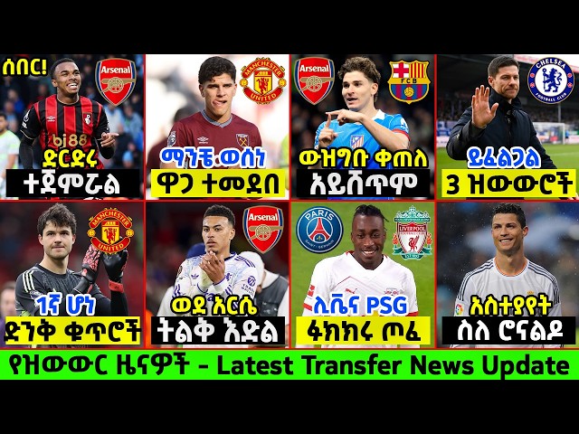 ስፖርት ዜና 02 Jun 2026 ማክሰኞ | Updated Sport News