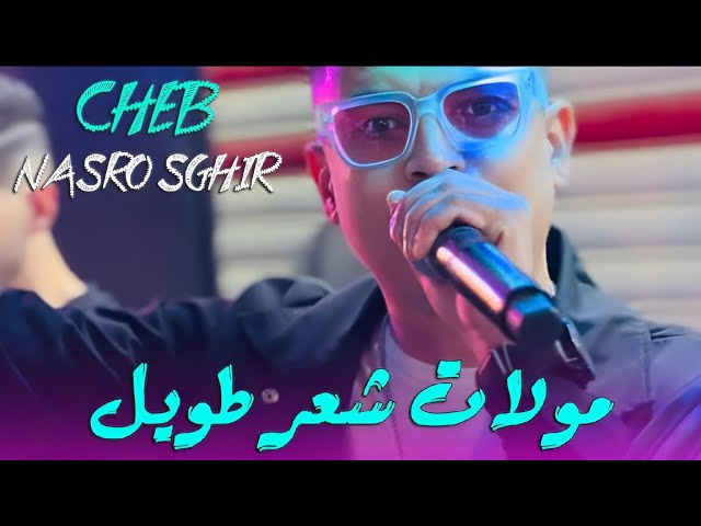 Cheb Nasro Sghir | مولات شعر طويل (Molat Ch3ar L9sir) Avec Houssem Magic  - Cover Sofiane Asla 2025