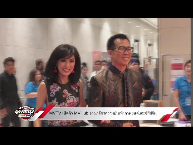 MVTV เปิดตัว MVHub อาณาจักรความบันเทิงภาพยนตร์และซีรีส์จีน (26/1/62)