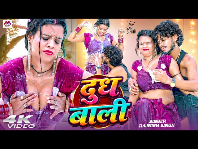 #Video | दूध निकाल के | #Rajnish Singh | Bhojpuri Gana | Dudh Wali | #Romantic Video | Bhojpuri Song