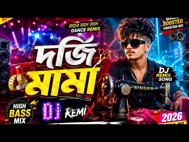 দর্জি মামা । Dorji Mama Cover Song | Ujjal Barman,Ankita Bhattacharyya | New Bangla Cover Song