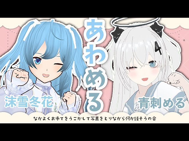 【あわめる💙】ラブラブ💓写真撮影会💓マシュマロも答えるよっ！【青刺める】【沫雪冬花】
