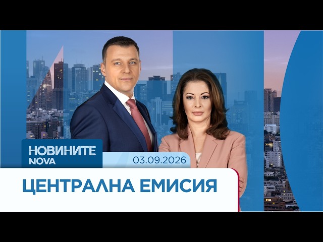 Новините на NOVA | Централна емисия | 03 септ. 2026