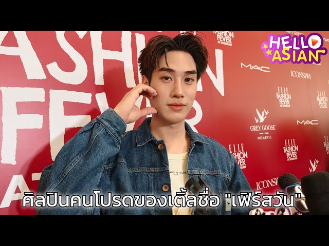 🔴 Interview with Tle EFF26 at ICONSIAM #ELLEFashionFeverXTle