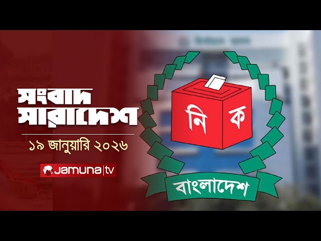 সংবাদ সারাদেশ | Songbad Saradesh | 12:30 PM | 19 January 2026  | Jamuna TV