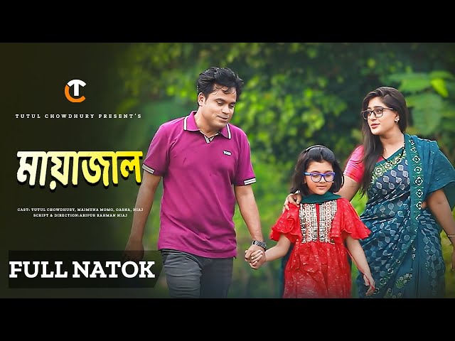 মায়াজাল | Mayajal | Maimuna Momo | Tutul Chowdhury | Full Natok | Bangla  New Natok 2024