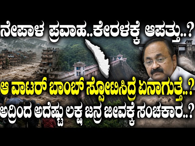 ನೇಪಾಳ ಪ್ರವಾಹ..ಕೇರಳಕ್ಕೆ ಆಪತ್ತು.?ಆ ವಾಟರ್ ಬಾಂಬ್ ಸ್ಪೋಟಿಸಿದ್ರೆ ಏನಾಗುತ್ತೆ.?| Nepal | India | China | Dam |
