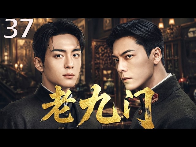 2026年最新热播剧！《老九门》37 | 神秘事件接连发生，九门再起风云，陈伟霆携手曾舜晞联手探寻真相！#陈伟霆 #曾舜晞 #陈瑶 #悬疑剧 #中国电视剧 #老九门