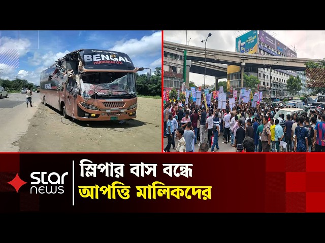 স্লিপার বাস নিয়ে মালিকদের বিক্ষোভ, নিয়ম মেনেই সিদ্ধান্ত: বিআরটিএ  Sleeper Bus । BRTA | Star News