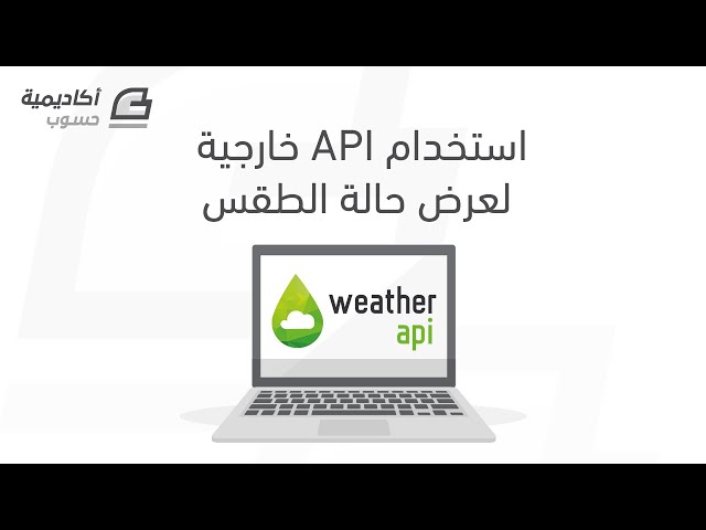 استخدام API خارجية لعرض حالة الطقس