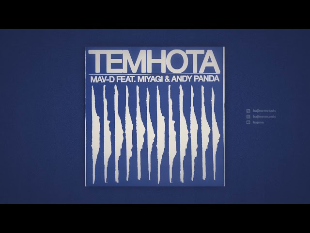 Mav-d feat. Miyagi & Andy Panda - Темнота (Official Audio)