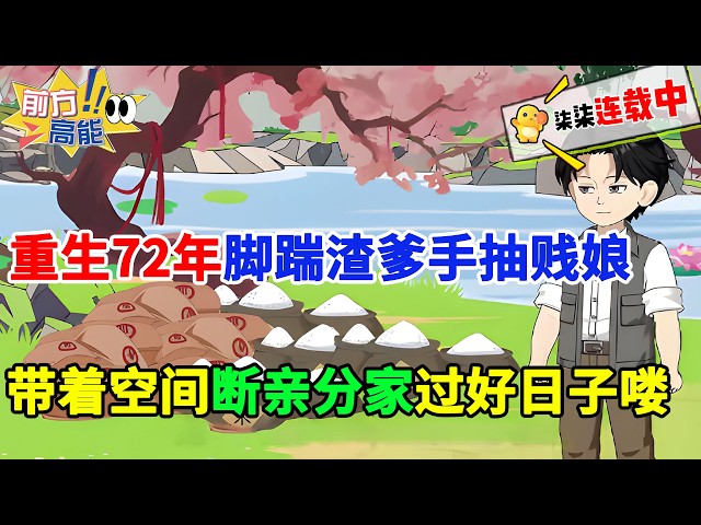 【空间+扮猪吃老虎】前世付出一生被全家背叛，重生回到72年，脚踹渣爹手抽贱娘，带着空间金手指，断亲分家过好日子去喽！！#虾仁 #蝦仁 #蝦仁動畫 #穿越 #沙雕動畫 #柒柒漫舍 #年代 #重生