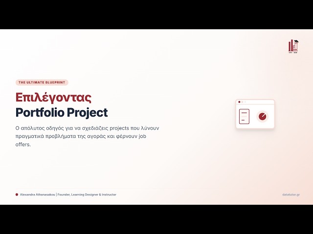 Σταμάτα να φτιάχνεις "Άχρηστα" Portfolio Projects! (Οδηγός 2026)