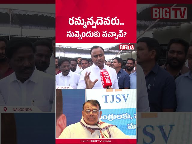 రమ్మన్నదెవరు.. | MLA Komatireddy Rajagopal Reddy | Pocharam Srinivas Reddy | BIG TV