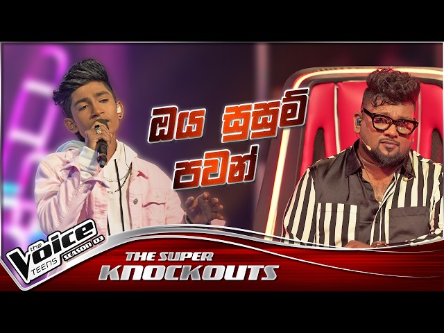 Vinithu Dhananjaya | Oya Susum Pawan (ඔය සුසුම්) | The Super Knockouts |The Voice Teens Sri Lanka S3