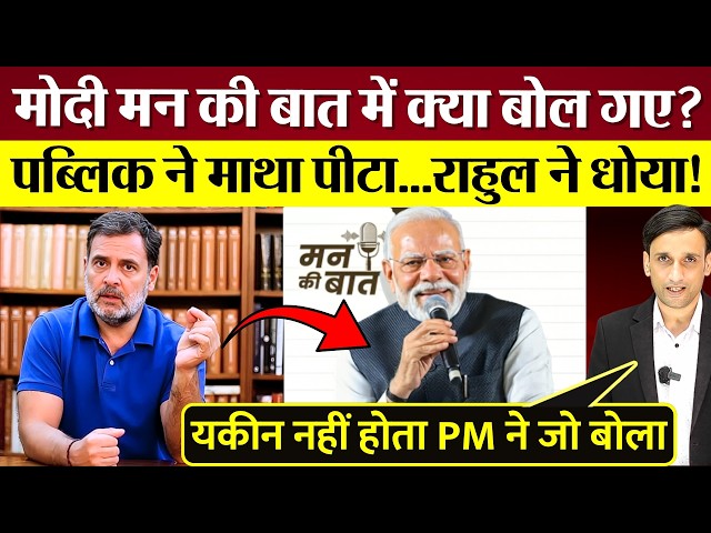 What did PM Modi say in Mann ki Baat? The public beat their heads, Rahul Gandhi washed his hands!