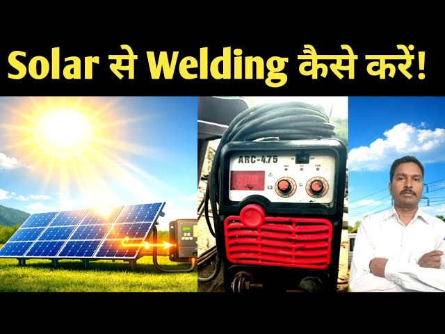 सोलर से वेल्डिंग मशीन कैसे चलाए | Solar system for welding machine | Solar panel load calculation