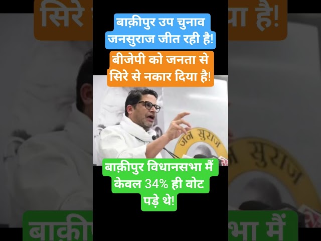 Bakipur Election! #bakipur #prashantkishor #jansuraaj #jansuraj #rjd #news #jdu #cjp #vijay #ksrp
