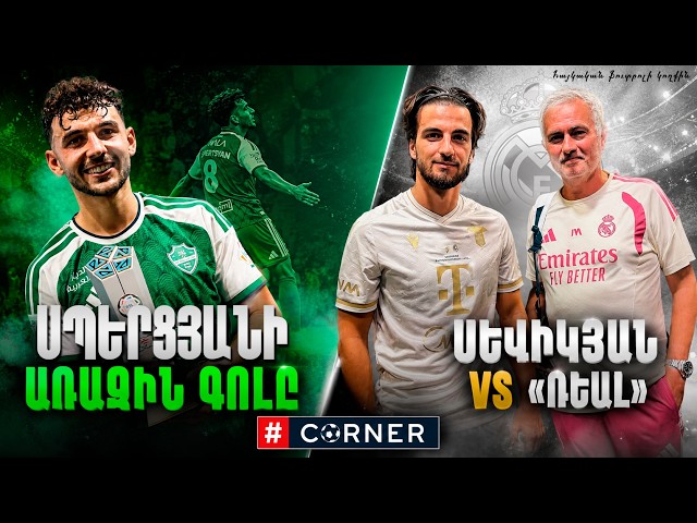 #Corner. ՍՊԵՐՑՅԱՆԻ ՍՈՒՊԵՐ ՆՈՐԱՄՈՒՏԸ / ՍԵՎԻԿՅԱՆ VS «ՌԵԱԼ» / ՌԱՆՈՍԸ՝ ԻՍՊԱՆԻԱՅՈՒՄ / ՄՐՑՈՒՅԹ