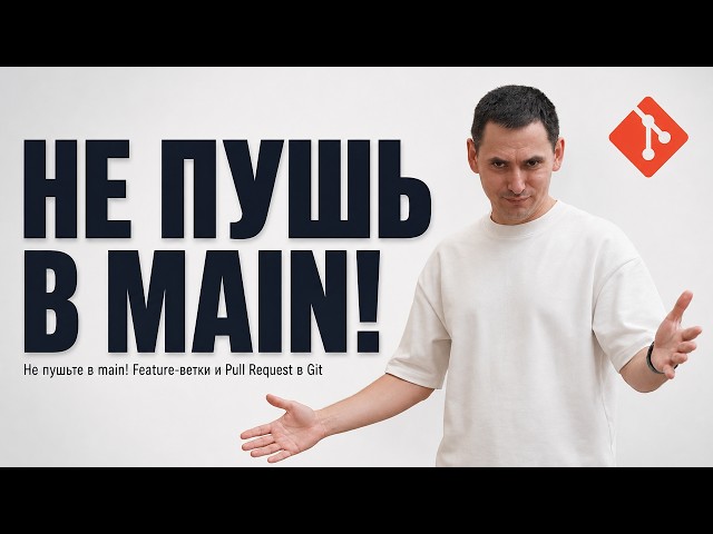 Не пушьте в main! Feature-ветки и Pull Request в Git