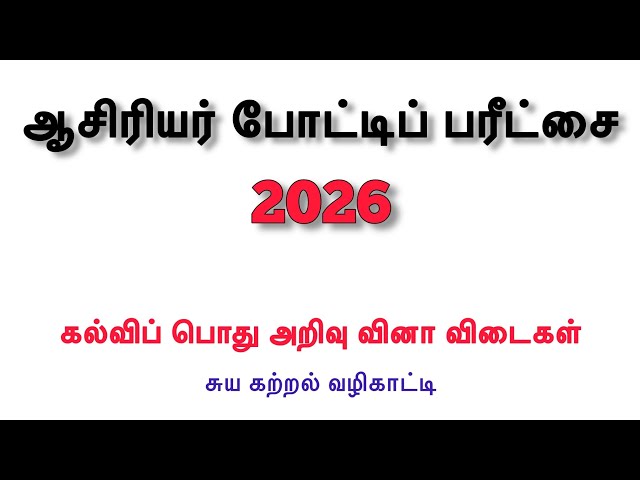 EDUCATIONAL GENERAL KNOWLEDGE | TEACHING EXAM | கல்விசார் பொது அறிவு