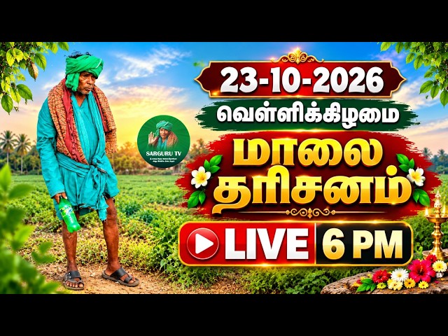 23/10/2026 வெள்ளிக்கிழமை மாலை தரிசனம்