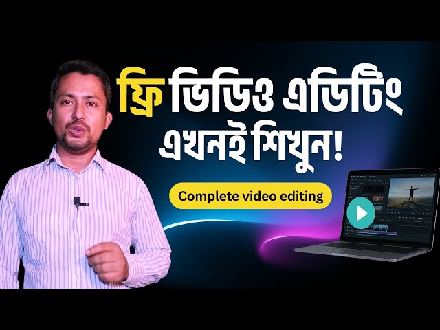 “ভিডিও এডিটিং শিখুন একদম ফ্রিতে | Free Video Editing Course in Bangla”