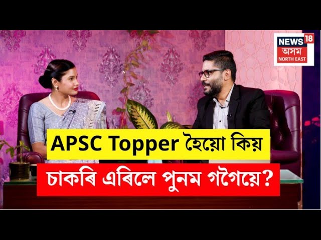 APSCত  শীৰ্ষ স্থান পাইয়ো কিয় চাকৰি এৰিলে Poonam Gogoiয়ে?  ACS নূপুৰ বৰাৰ সন্দৰ্ভত কি ক’লে? N18P