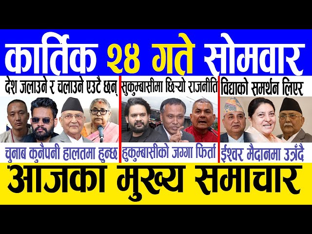 Today news 🔴 nepali news | aaja ka mukhya samachar, nepali samachar live | Kartik 24 gate 2082