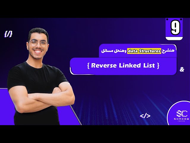 Reverse Linked List Arabic (9) | data structures javascript leetcode | leet code DS