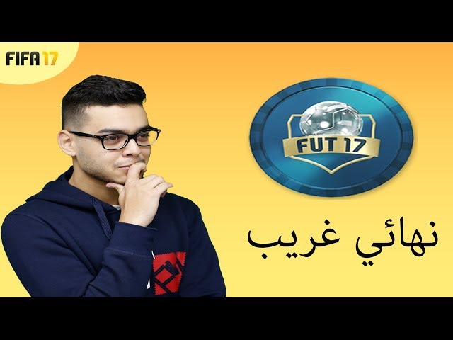 FIFA 17 DRAFT l !  نهائي غريب جداً