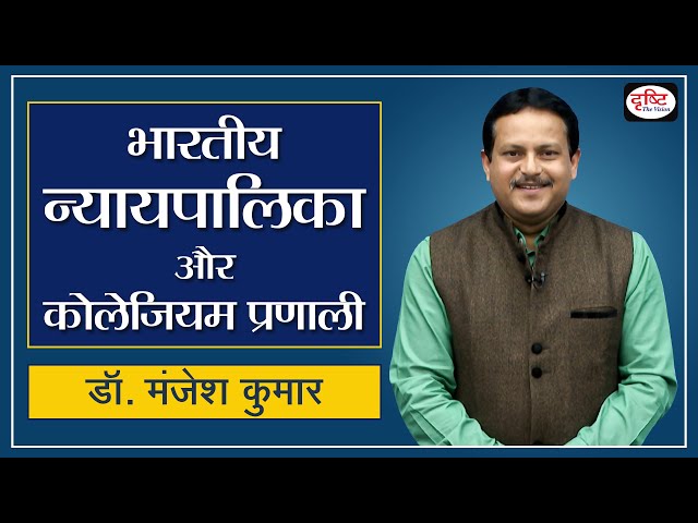Indian Judiciary and Collegium System : Dr. Manjesh Kumar - Drishti IAS