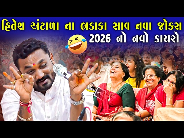 હિતેશ અંટાળા ના સાવ નવા જોક્સ | Antala Na Bhadaka | Hitesh Antala Joke's 2026