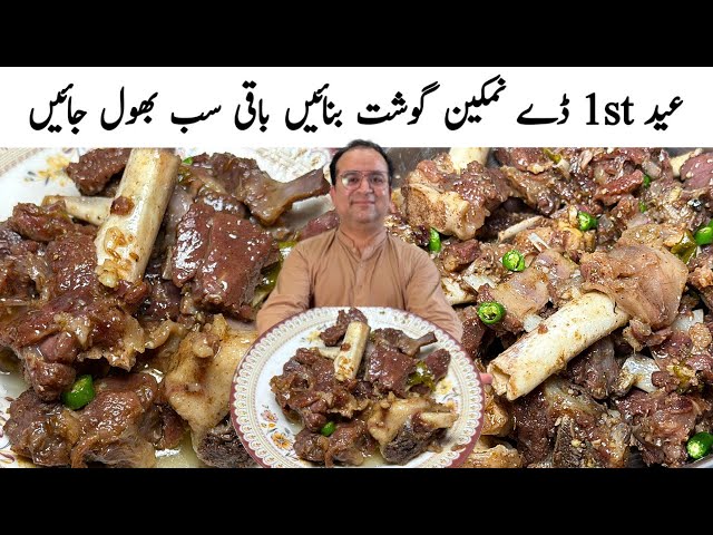 Eid 1st Day Namkeen Gosht Recipe | Soft and Juicy Mutton Namkeen Rosh Recipe | Samiullah Food Sec...