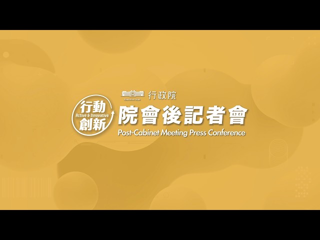 20261008行政院會後記者會（第4024次會議）