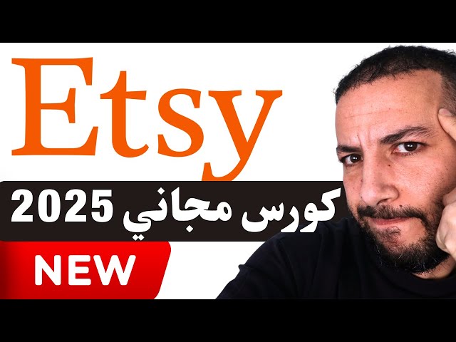 كورس مجاني شامل للربح ف Etsy 2025 | من الصفر لأول مبيعة