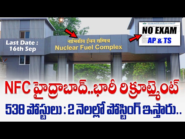 🚨 Exam లేకుండా Direct సర్టిఫికెట్స్ చూసి ఎంపిక | NFC Recruitment 2026 | Latest Govt Jobs in telugu