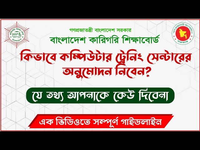 কম্পিউটার ট্রেনিং সেন্টারের জন্য সরকারি অনুমোদন কিভাবে নিবেন? Basic Trade 360 Hours Training licence