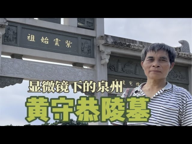 和张和平先生一起瞻仰紫云始祖黄守恭陵墓，江夏黄家子弟有来过吗？