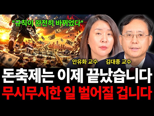 돈 축제는 이제 끝났다 무시무시한 일 벌어질 겁니다 (경제 특집 / 안유화 교수, 김대종 교수)