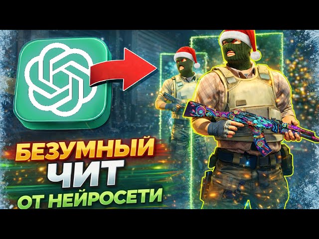 СМОЖЕТ ЛИ НЕЙРОСЕТЬ СОЗДАТЬ ПОЛНОЦЕННЫЙ ЧИТ НА CS2? Я В ШОКЕ! ЧИТ С ПОМОЩЬЮ ИИ НА КС2